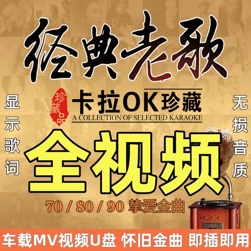 经典老歌车载u盘全视频mv流行怀旧歌曲高清无损高音质mp4车用优盘