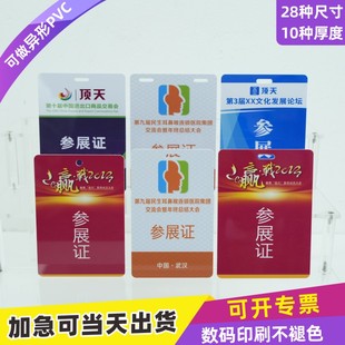 PVC参展证件卡工作牌代表证人像卡参会证定做裁判员牌证定制工作证吊绳校卡挂绳活动烫金证牌参观挂牌嘉宾证