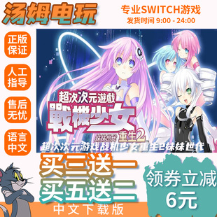switch买三送一ns中文超次次元游戏战机少女重生2  数字版 兑换码