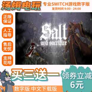 switch买三送一ns 中文 盐与献祭 数字版 下载版 兑换码