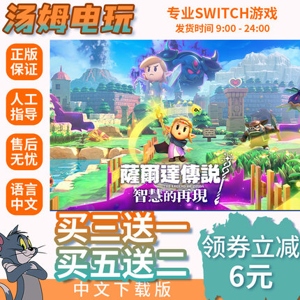 switch买三送一ns中文 塞尔达传说：智慧的再现数字下载版兑换码