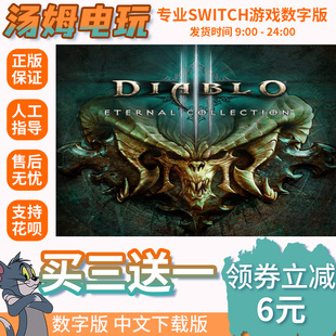 Switch 买三送一NS游戏 暗黑破坏神3 大菠萝3 数字版下载版兑换码