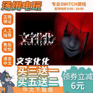 文字化化 Switch游戏数字版游戏下载版