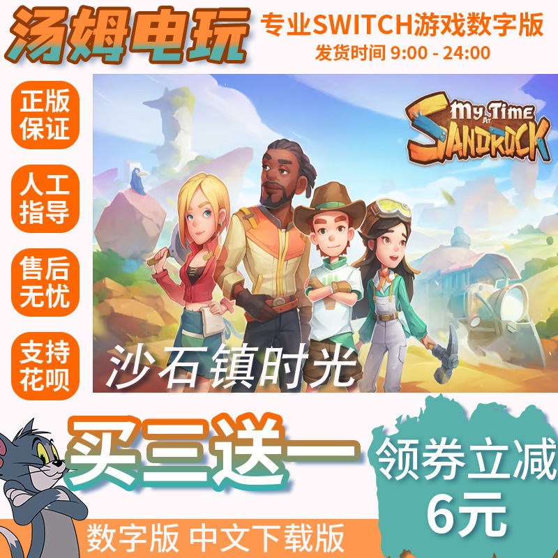 switch买三送一ns中文沙石镇时光数字版下载版兑换码-封面