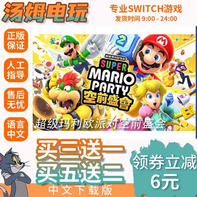 switch买三送一ns中文超级玛利欧派对：空前盛会数字版下载版兑码
