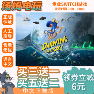 Switch2达尔文的悖论switch游戏中文switch数字版