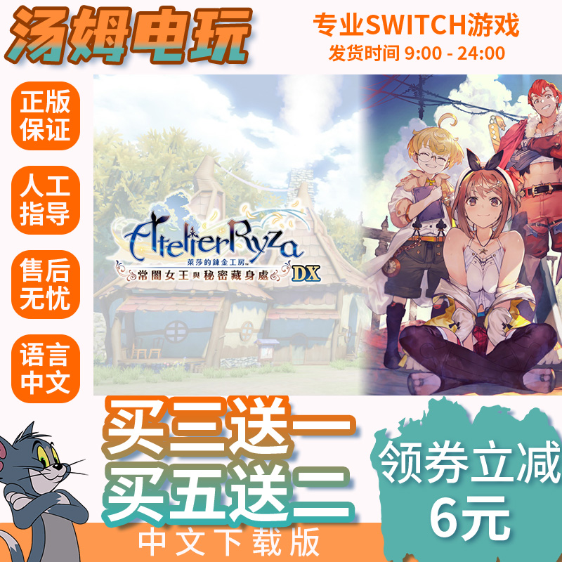 switch买三送一ns中文莱莎的炼金工房 dx 数字版 下载版 兑换码