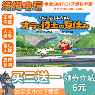 暑假数字下载版 switch买三送一ns 我和博士 中文蜡笔小新 兑换码