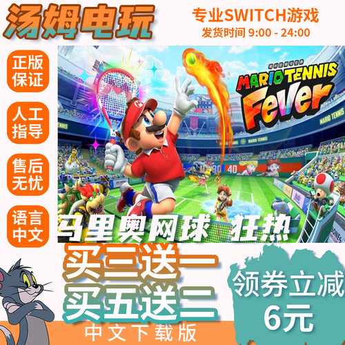 马里奥网球 狂热 Switch游戏数字版NS2代独占游戏中文下载版