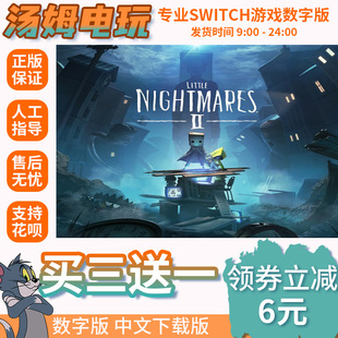 switch买三送一ns 中文游戏 小小梦魇2  数字版 下载版 兑换码