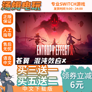 苍翼 混沌效应X Switch游戏数字版游戏下载版