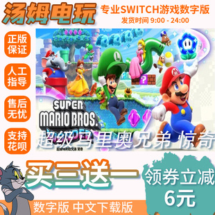 switch买三送一ns中文超级马里奥兄弟 惊奇数字版 下载版 兑换码
