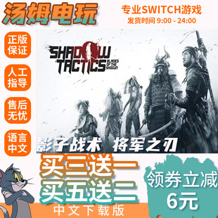 影子战术:将军之刃 Switch2游戏数字版游戏下载版