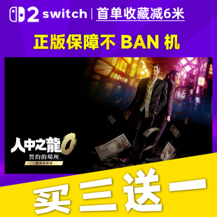 人龙0 誓约的场所switch2 中文版数字版下载版买三送一
