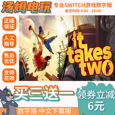 switch买三送一ns 中文 双人成行 数字版 下载版 兑换码