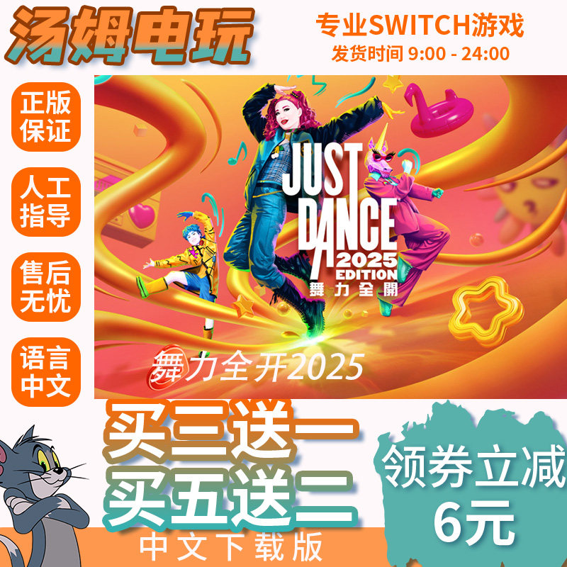 switch买三送一ns中文 舞力全开2025 数字版 下载版 兑换码