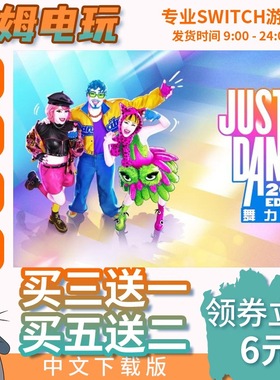 switch买三送一ns中文舞力全开2026 数字版 下载版 兑换码