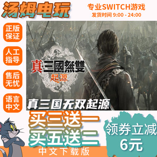 真三国无双起源 Switch游戏数字版游戏中文下载版