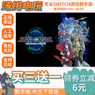 switch买三送一ns 中文 星之海洋2 数字版 下载版 兑换码