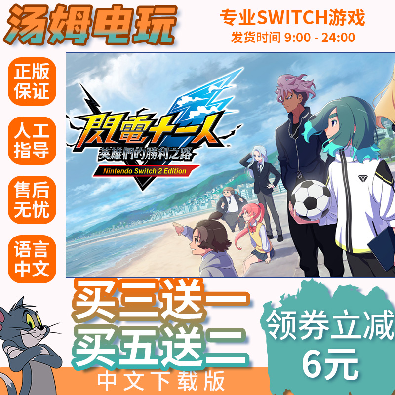 闪电十一人 胜利之路 Switch游戏数字版NS2代独占游戏中文下载版