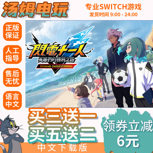 闪电十一人 胜利之路 Switch游戏数字版NS2代独占游戏中文下载版