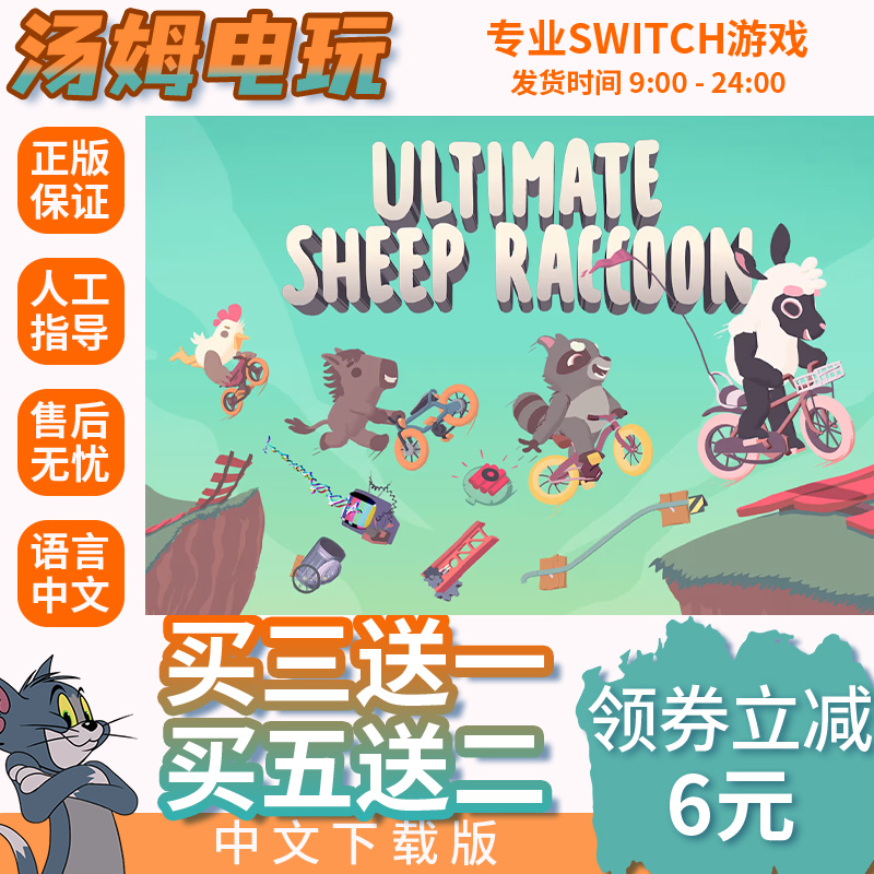 超级浣熊羊 Switch游戏数字版NS2代独占游戏中文下载版