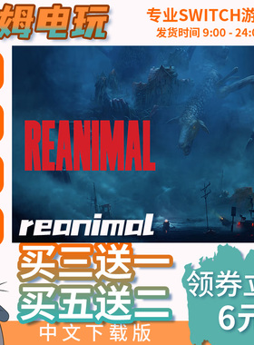 reanimal  Switch2游戏数字版游戏下载版