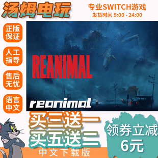 reanimal  Switch2游戏数字版游戏下载版