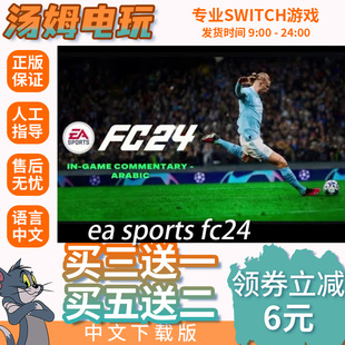 switch买三送一ns中文 ea sports fc24 数字版下载版 兑换码