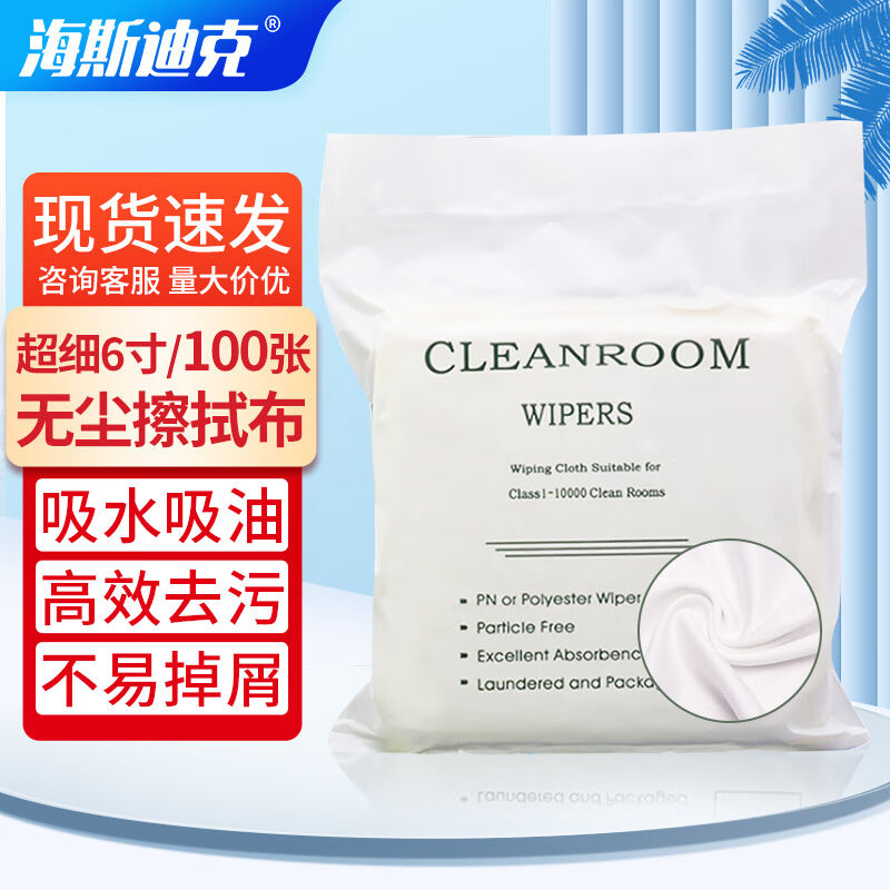 海斯迪克无尘擦拭布仪器清洁布无尘除尘布实验室镜片抹布超细6寸1