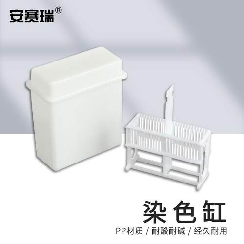 安赛瑞染色缸24片塑料载玻片染色架玻片架盒+架套装白色不含玻片6
