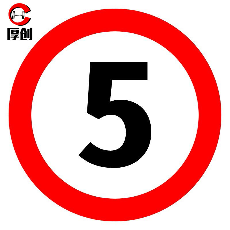 厚创交通安全标识标志指示牌道路设施警示牌直径60cm限速5公里标