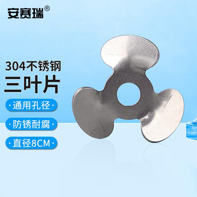安赛瑞304不锈钢搅拌浆涂料搅拌分散机配件三叶片8cm不含杆6A0126