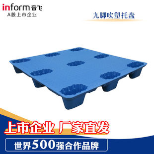 音飞INFORM塑料托盘叉车托盘吹塑九脚托盘1300*1100*150mm自重13k