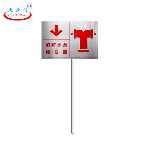 天意州消防栓标志牌地插式标牌（消防水泵接合器30*40㎝）带立柱