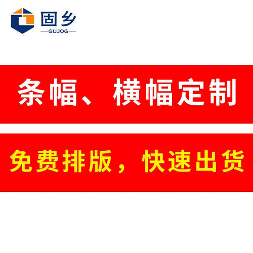 固乡条幅横幅彩色条幅制作广告红布热升华工艺开业竖幅【68厘米宽