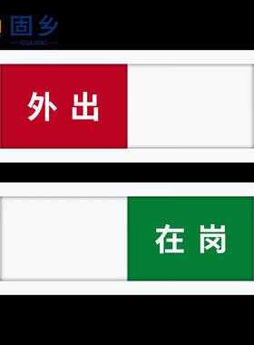 固乡工作指示牌会议室状态切换标牌白色款在岗外出4*10cm可定制