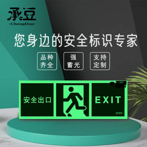 承豆蓄光铝框指示牌消防3C认证夜光墙体应急标安全出口标志安全出