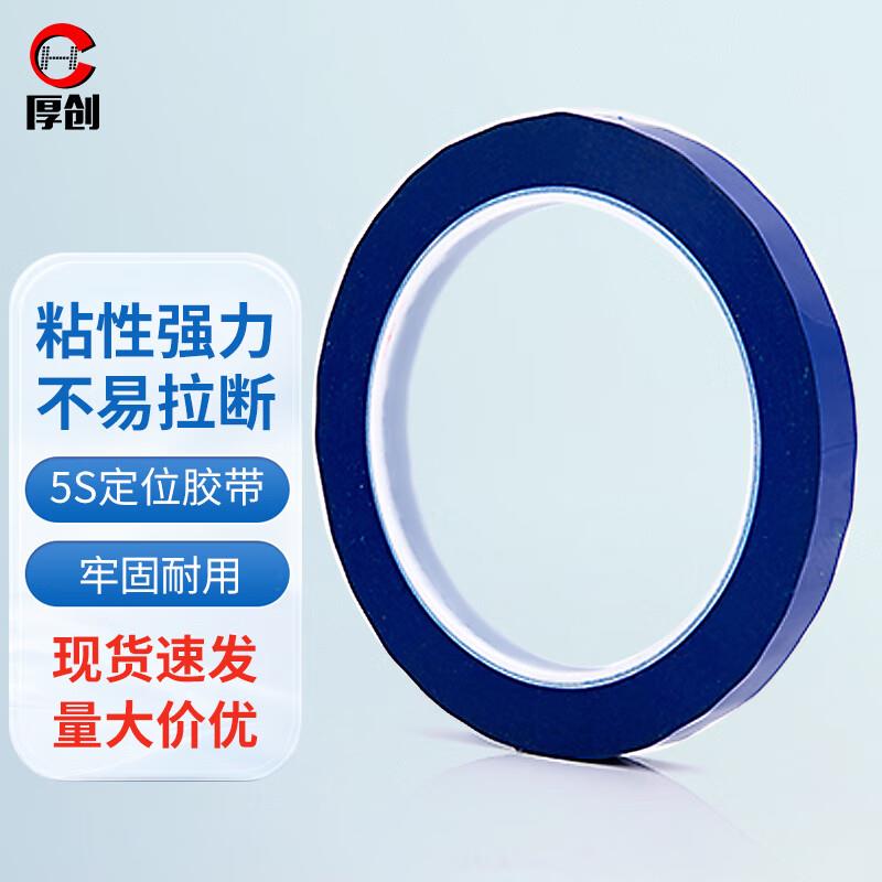 厚创hc5S桌面定位胶带无痕标识划线分格隔定置标识彩色胶带6分割