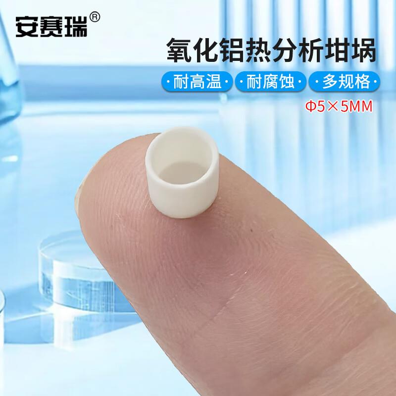 安赛瑞氧化铝热分析坩埚耐温刚玉热重差热DSC/TGA/DTAФ5x5mm6A01