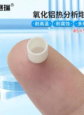 安赛瑞氧化铝热分析坩埚耐温刚玉热重差热DSC/TGA/DTAФ5x5mm6A01