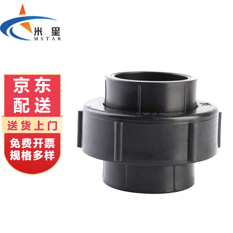 米星MSTARPE全塑活接PE管活接头水管配件HDPE自来水管材管件Φ25
