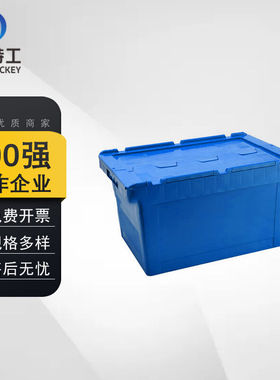 米奇特工TQSN01带盖周转箱储物箱仓储货运斜插式收纳箱600*400*35