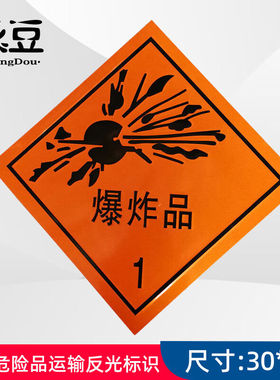 承豆反光牌货车危险品运输反光标识贴反光板油罐车(1类爆Zha物)