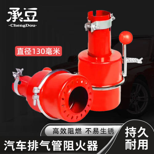 承豆汽车防火罩排气管阻火器油罐车防火罩直径130毫米