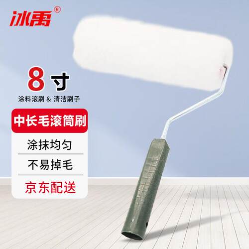 冰禹BYQ-884普通中长毛滚筒刷涂料滚刷清洁刷子8寸