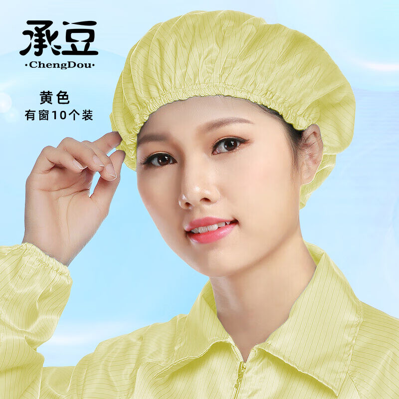 承豆防静电帽防尘男女工作无尘松紧透气帽黄色有窗10个