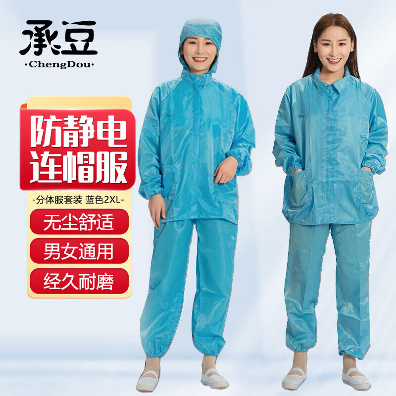 承豆防静电连帽分体服净化服洁净服无尘防尘工作服蓝色套装2XL
