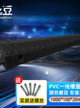 承豆PVC电缆保护槽橡胶盖线板带螺丝孔小线槽黑色1000*100*20mm