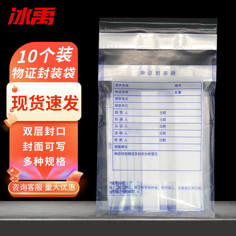冰禹塑料物证封装袋消防物证封存袋酒驾血样证物自封袋大号39.5*3
